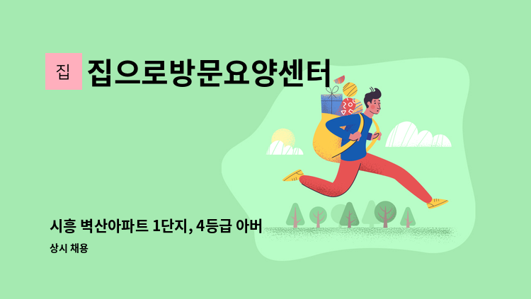 집으로방문요양센터 - 시흥 벽산아파트 1단지, 4등급 아버님, 16:00~19:00, 주5일 : 채용 메인 사진 (더팀스 제공)