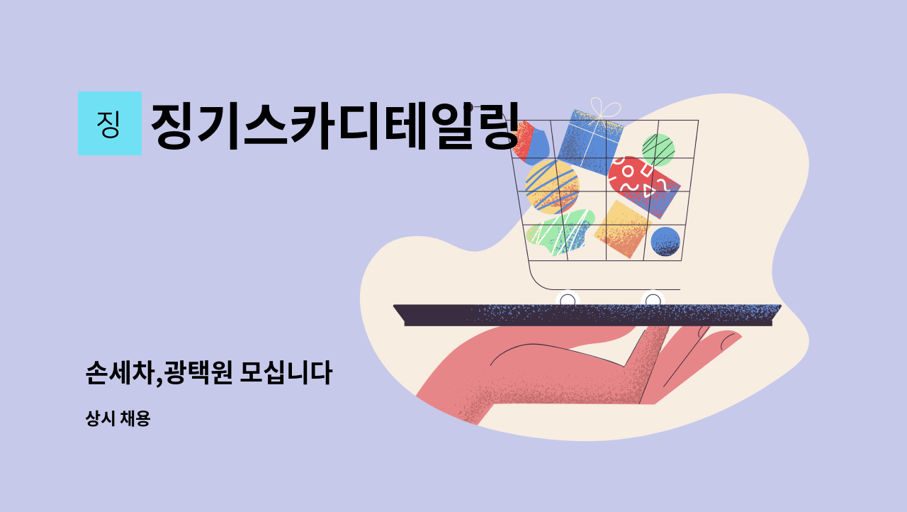 징기스카디테일링 - 손세차,광택원 모십니다 : 채용 메인 사진 (더팀스 제공)