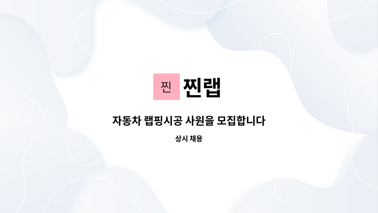 찐랩 - 자동차 랩핑시공 사원을 모집합니다 : 채용 메인 사진 (더팀스 제공)