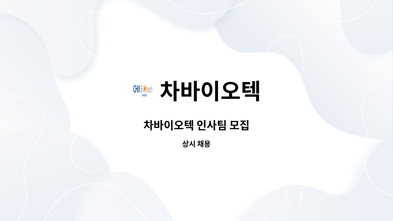 차바이오텍 - 차바이오텍 인사팀 모집 : 채용 메인 사진 (더팀스 제공)