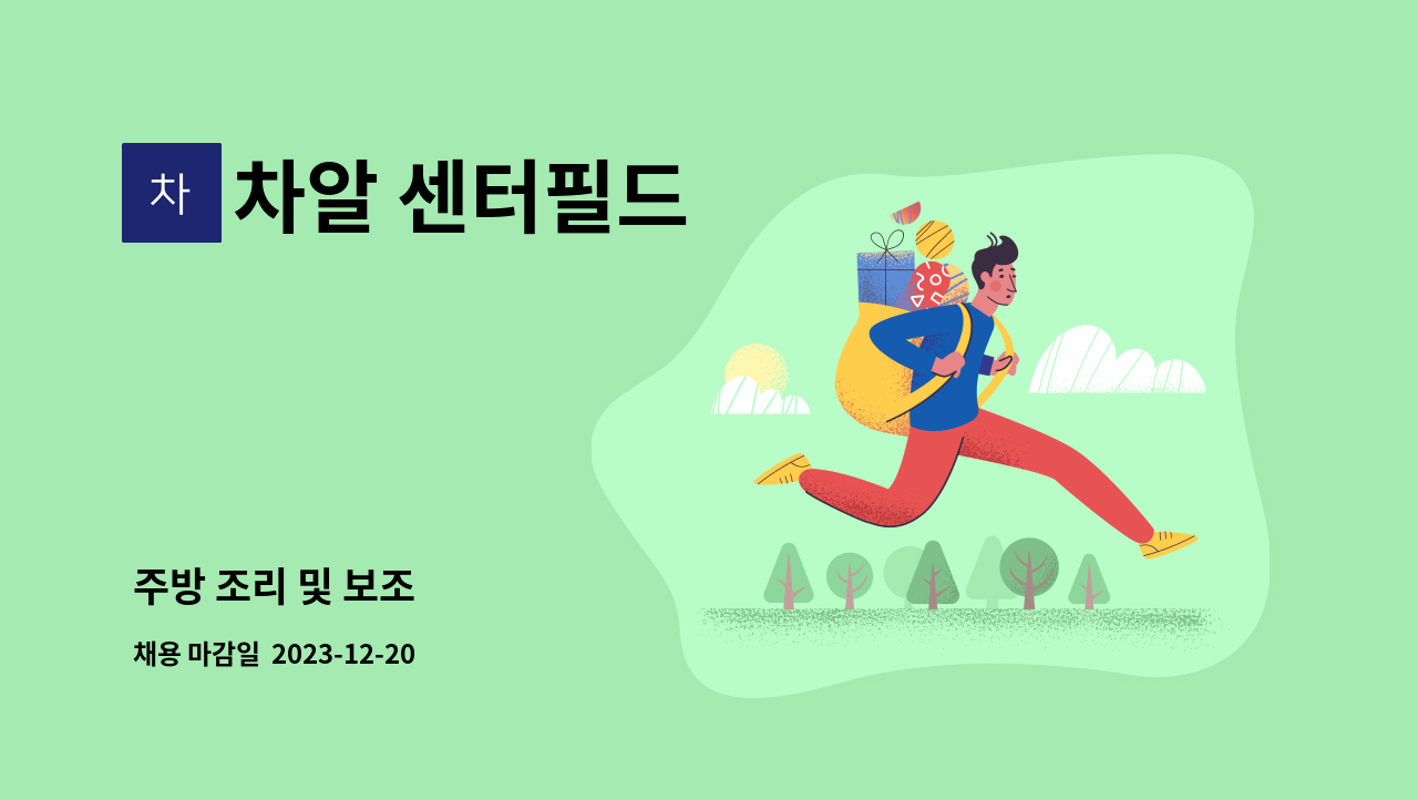 차알 센터필드 - 주방 조리 및 보조 : 채용 메인 사진 (더팀스 제공)