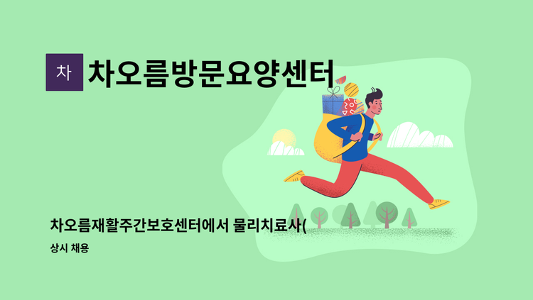 차오름방문요양센터 - 차오름재활주간보호센터에서 물리치료사(작업치료사)선생님을 모십니다 : 채용 메인 사진 (더팀스 제공)