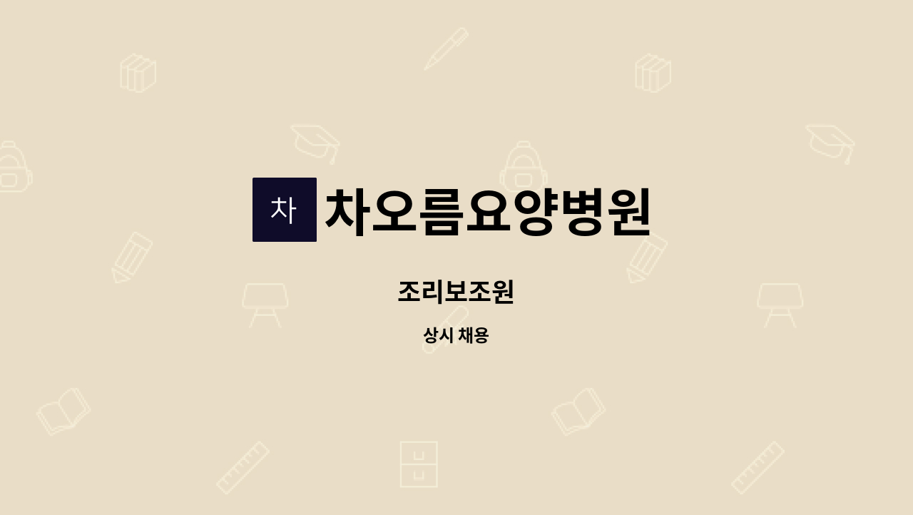 차오름요양병원 - 조리보조원 : 채용 메인 사진 (더팀스 제공)