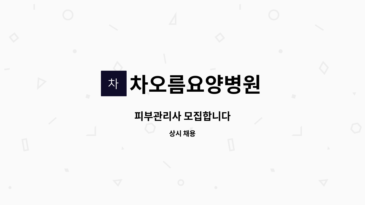 차오름요양병원 - 피부관리사 모집합니다 : 채용 메인 사진 (더팀스 제공)