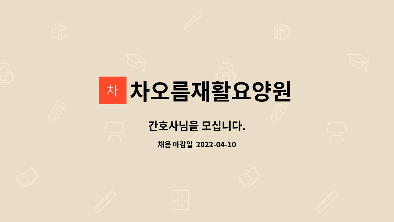 차오름재활요양원 - 간호사님을 모십니다. : 채용 메인 사진 (더팀스 제공)