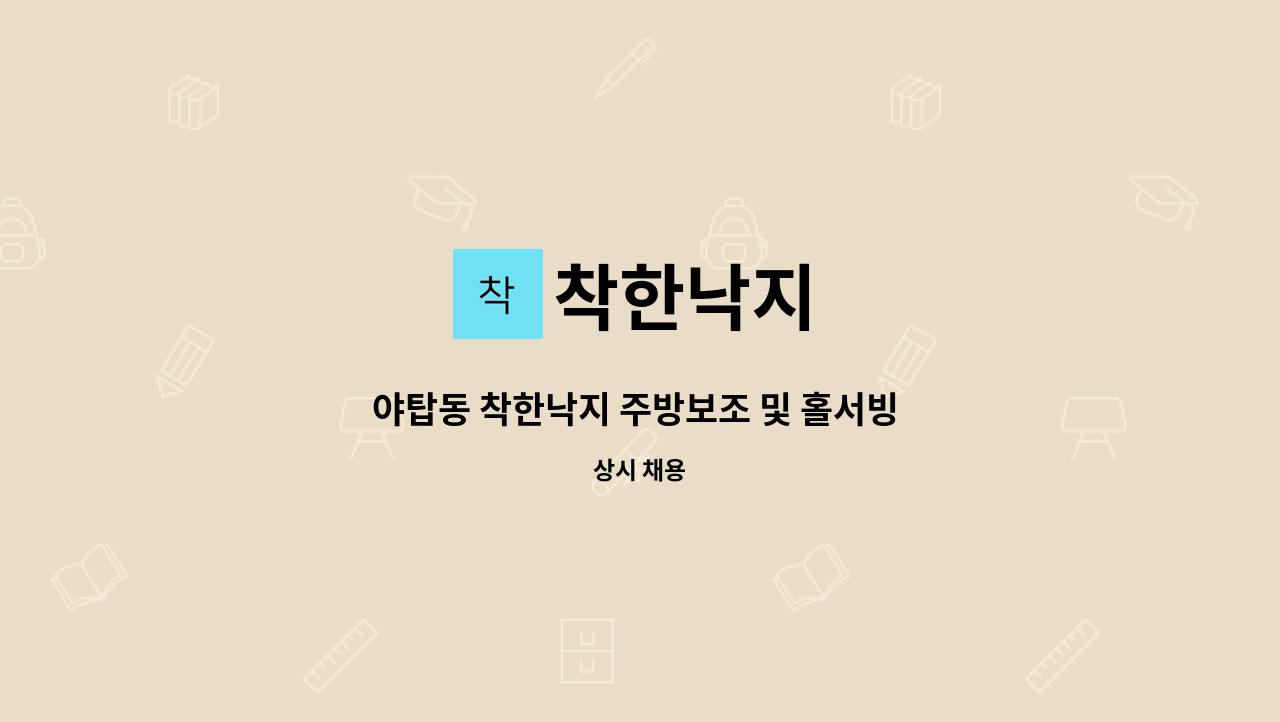 착한낙지 - 야탑동 착한낙지 주방보조 및 홀서빙 구인 : 채용 메인 사진 (더팀스 제공)