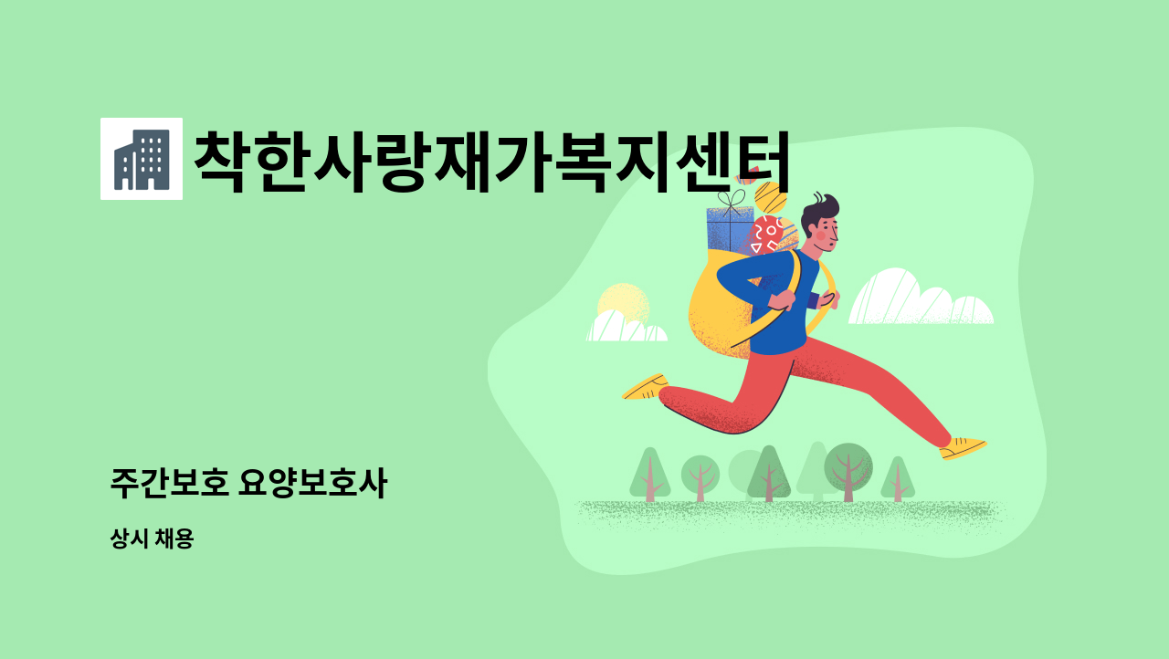 착한사랑재가복지센터 - 주간보호 요양보호사 : 채용 메인 사진 (더팀스 제공)