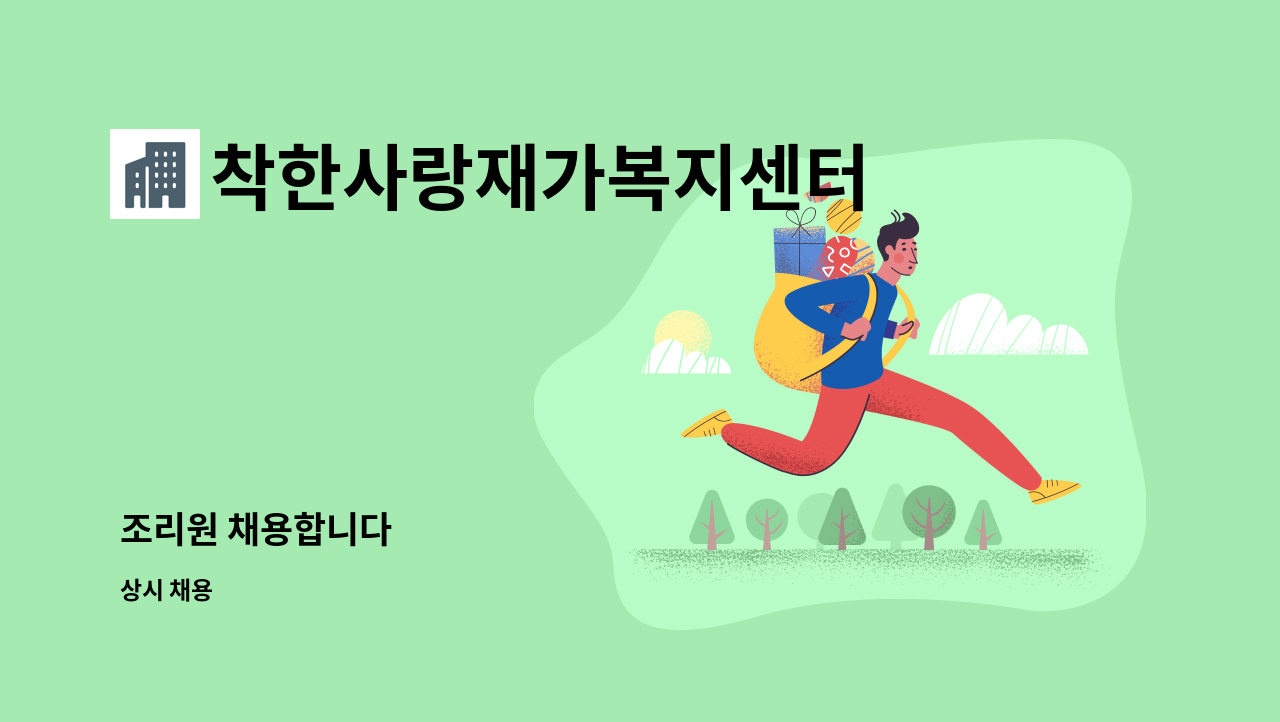 착한사랑재가복지센터 - 조리원 채용합니다 : 채용 메인 사진 (더팀스 제공)