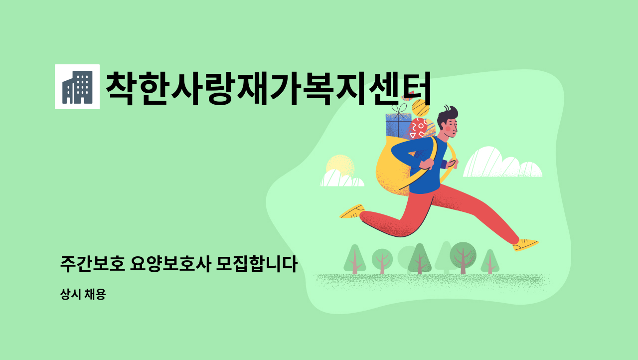 착한사랑재가복지센터 - 주간보호 요양보호사 모집합니다 : 채용 메인 사진 (더팀스 제공)