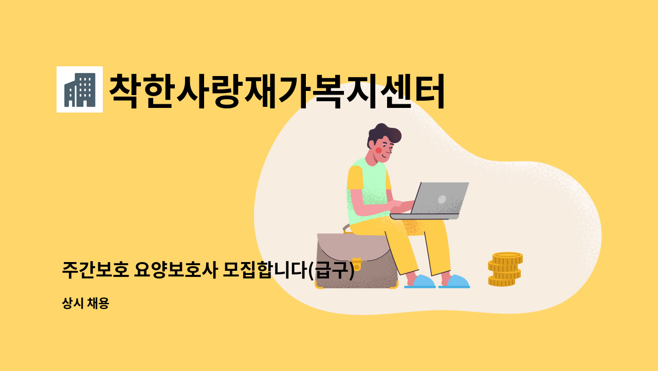 착한사랑재가복지센터 - 주간보호 요양보호사 모집합니다(급구) : 채용 메인 사진 (더팀스 제공)