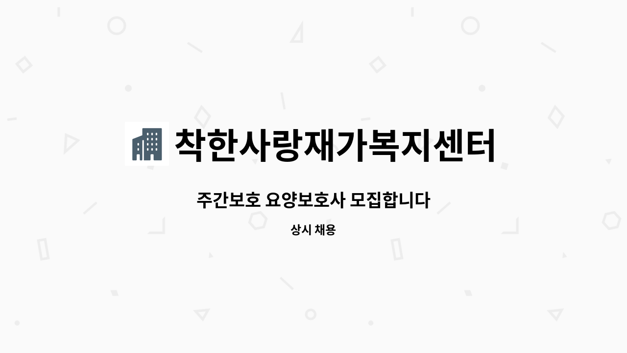 착한사랑재가복지센터 - 주간보호 요양보호사 모집합니다 : 채용 메인 사진 (더팀스 제공)