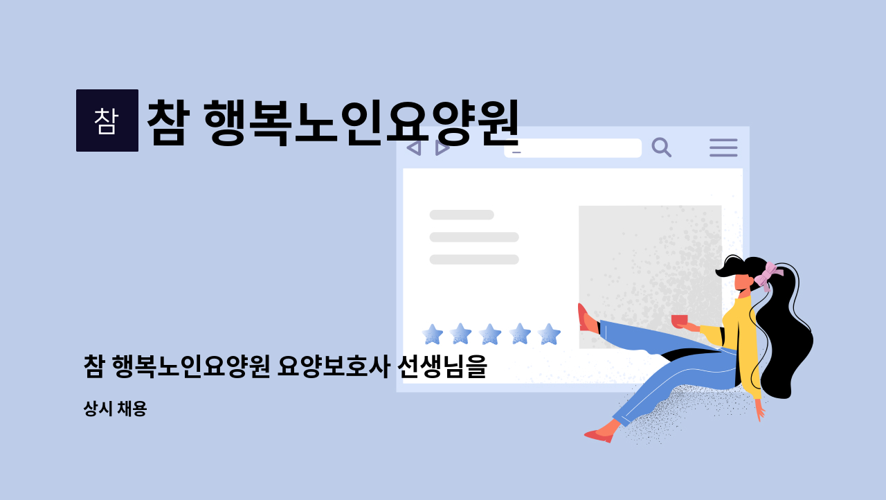 참 행복노인요양원 - 참 행복노인요양원 요양보호사 선생님을 구합니다.(주야교대근무) : 채용 메인 사진 (더팀스 제공)