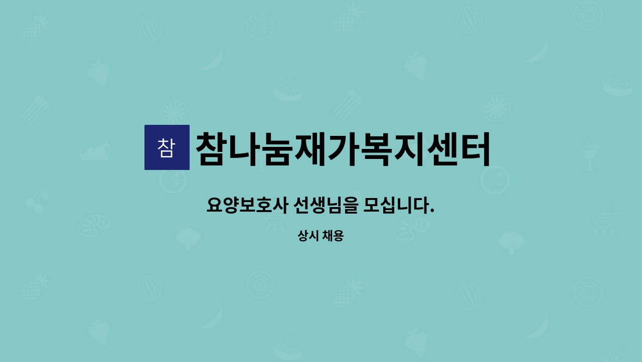 참나눔재가복지센터 - 요양보호사 선생님을 모십니다. : 채용 메인 사진 (더팀스 제공)