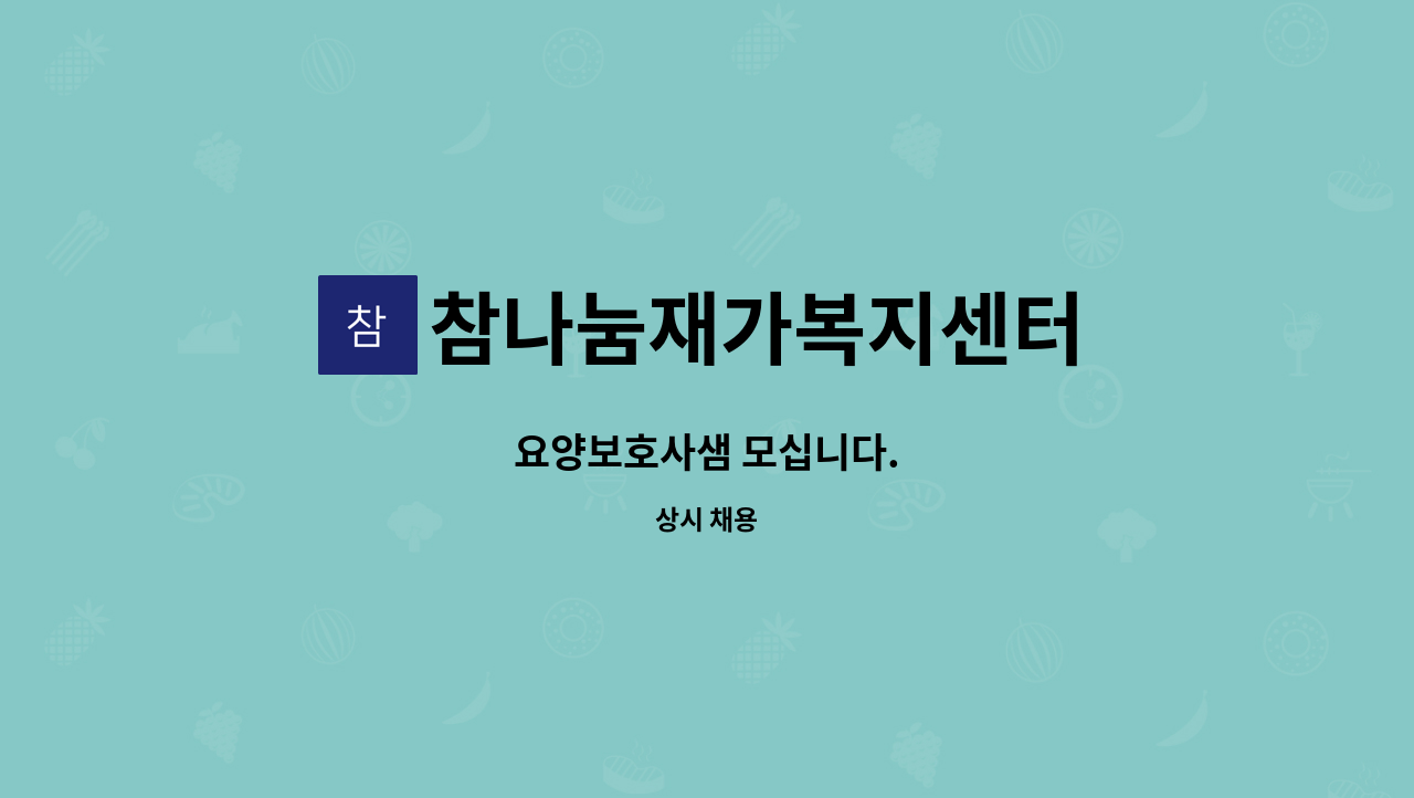 참나눔재가복지센터 - 요양보호사샘 모십니다. : 채용 메인 사진 (더팀스 제공)