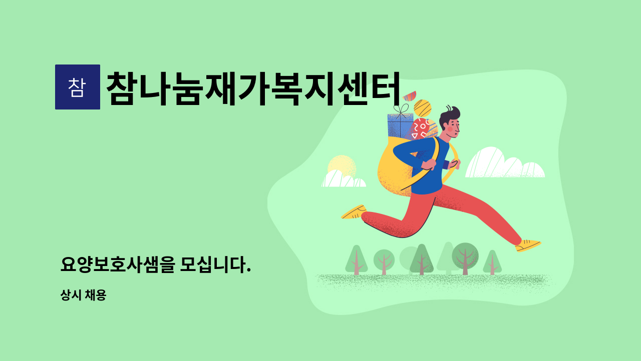 참나눔재가복지센터 - 요양보호사샘을 모십니다. : 채용 메인 사진 (더팀스 제공)
