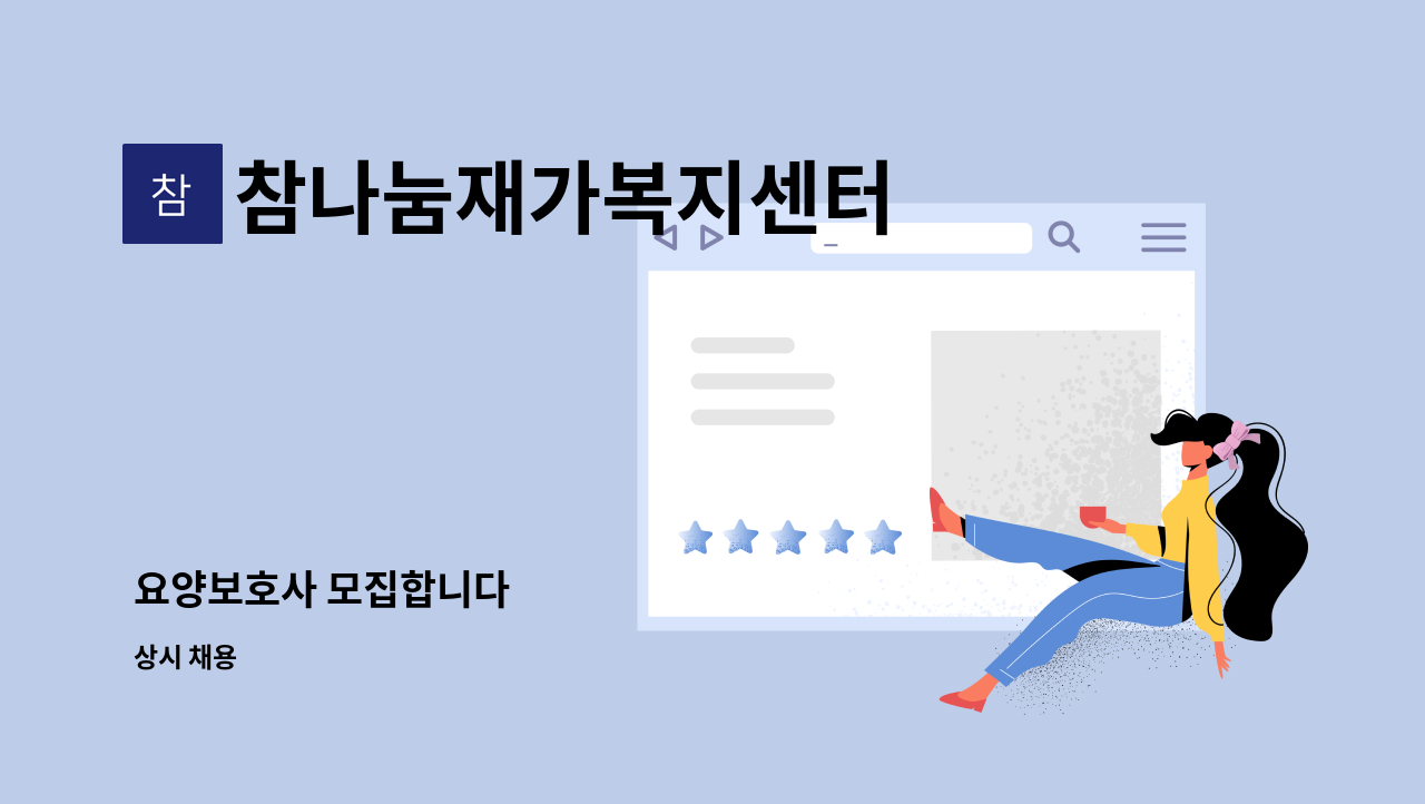 참나눔재가복지센터 - 요양보호사 모집합니다 : 채용 메인 사진 (더팀스 제공)