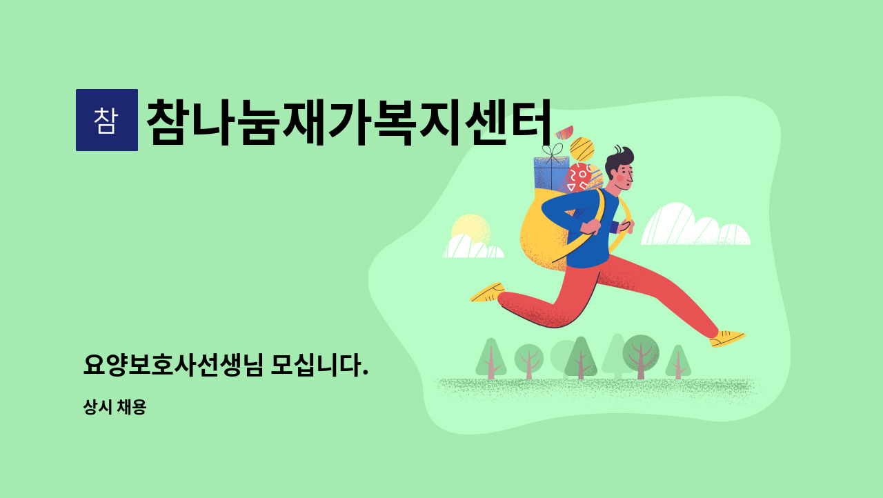 참나눔재가복지센터 - 요양보호사선생님 모십니다. : 채용 메인 사진 (더팀스 제공)