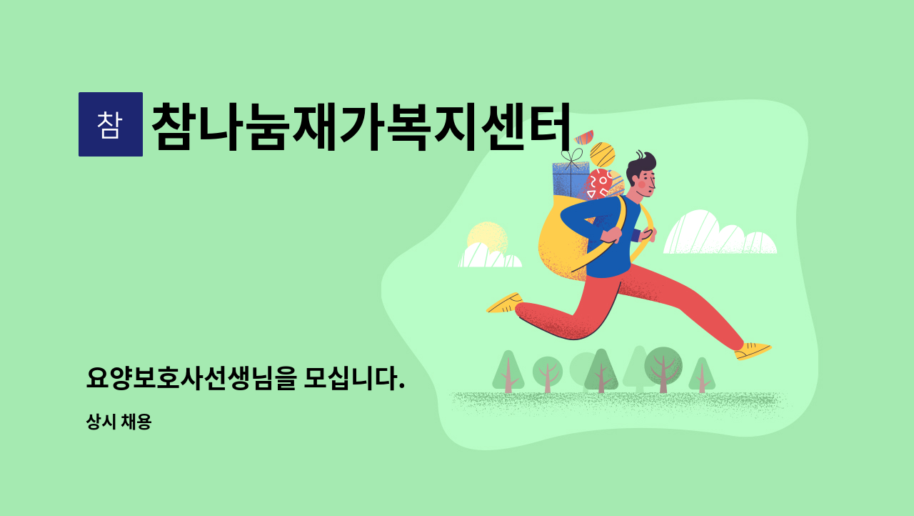 참나눔재가복지센터 - 요양보호사선생님을 모십니다. : 채용 메인 사진 (더팀스 제공)