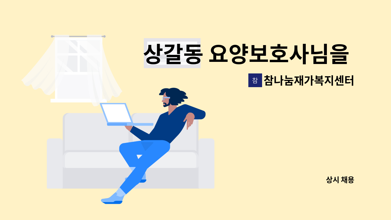 참나눔재가복지센터 - 상갈동 요양보호사님을 모십니다. : 채용 메인 사진 (더팀스 제공)