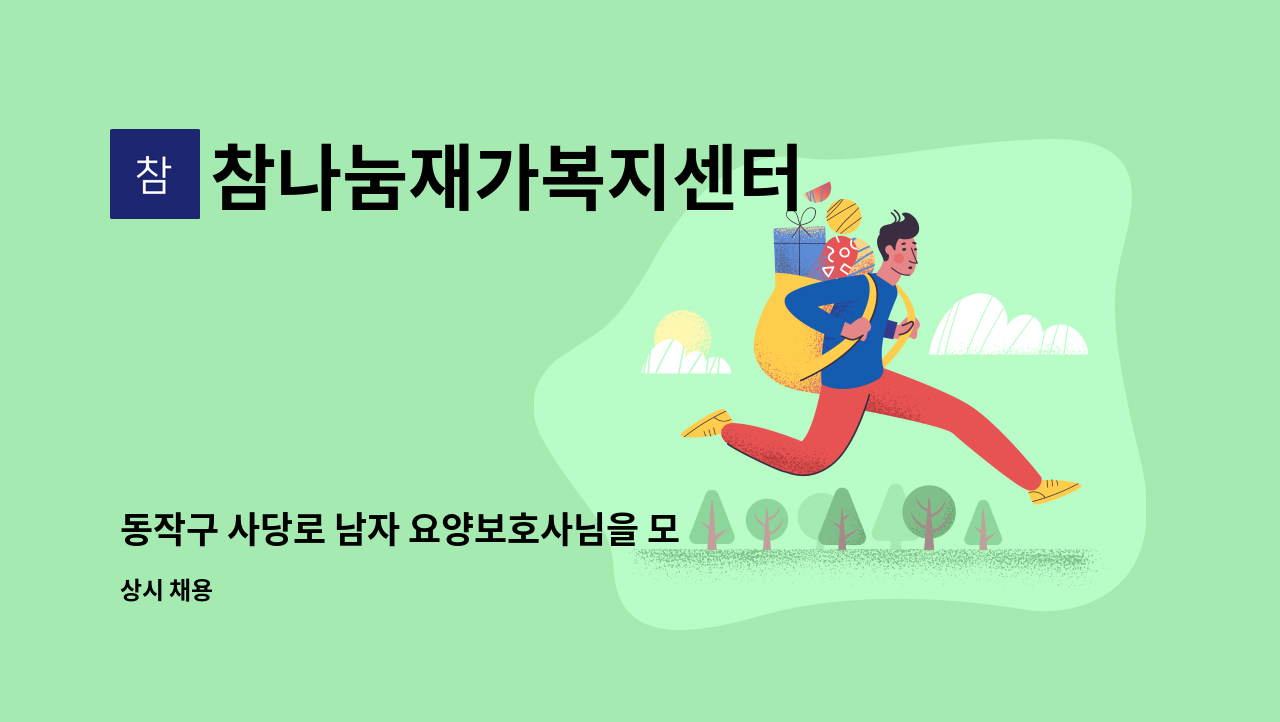 참나눔재가복지센터 - 동작구 사당로 남자 요양보호사님을 모십니다. : 채용 메인 사진 (더팀스 제공)