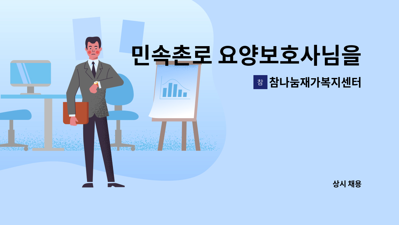 참나눔재가복지센터 - 민속촌로 요양보호사님을 모십니다. : 채용 메인 사진 (더팀스 제공)