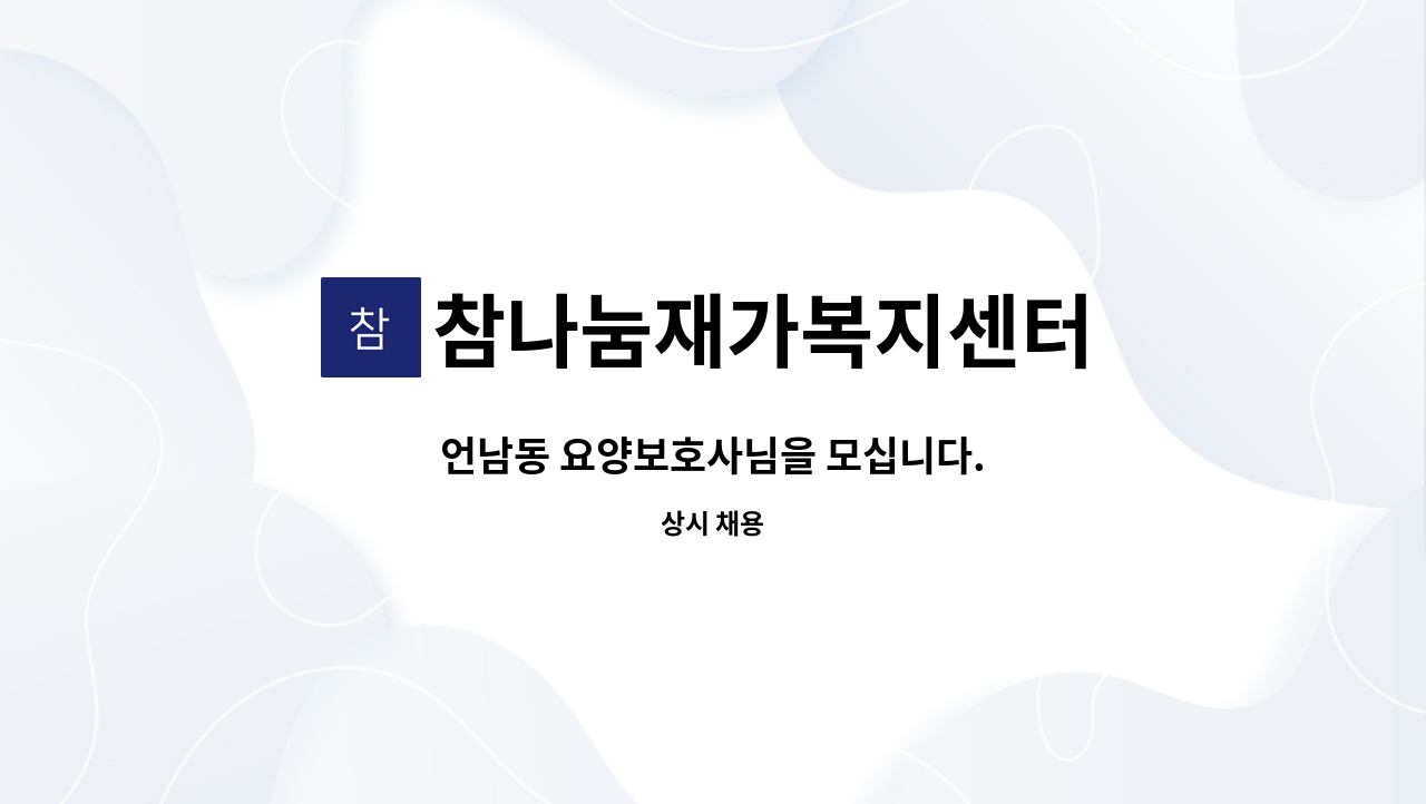 참나눔재가복지센터 - 언남동 요양보호사님을 모십니다. : 채용 메인 사진 (더팀스 제공)