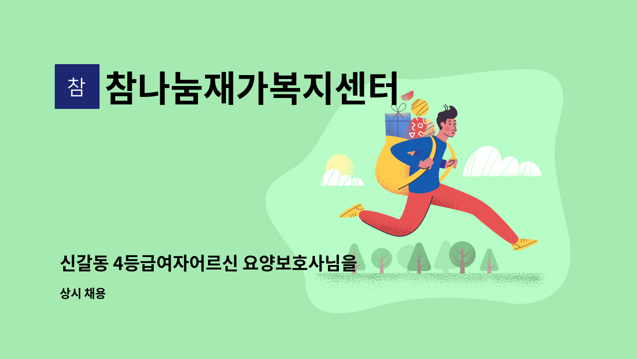 참나눔재가복지센터 - 신갈동 4등급여자어르신 요양보호사님을 모십니다. : 채용 메인 사진 (더팀스 제공)