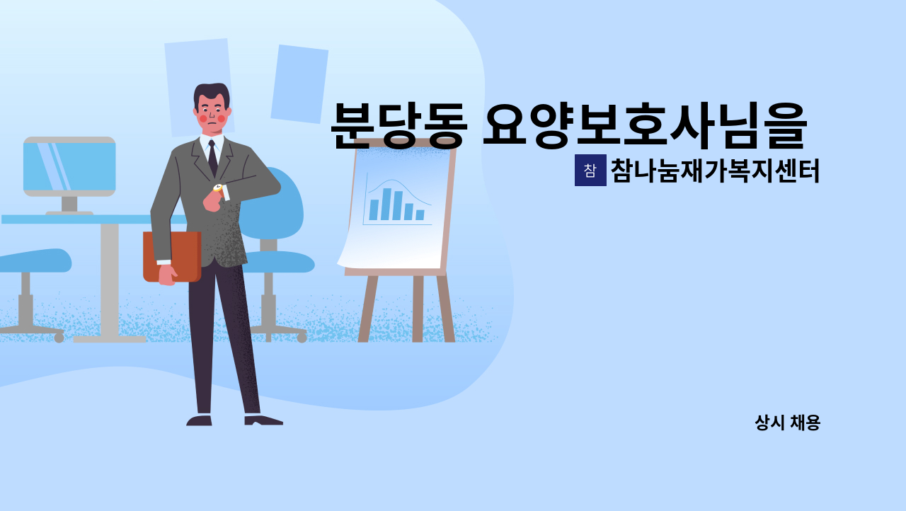 참나눔재가복지센터 - 분당동 요양보호사님을 모십니다. : 채용 메인 사진 (더팀스 제공)