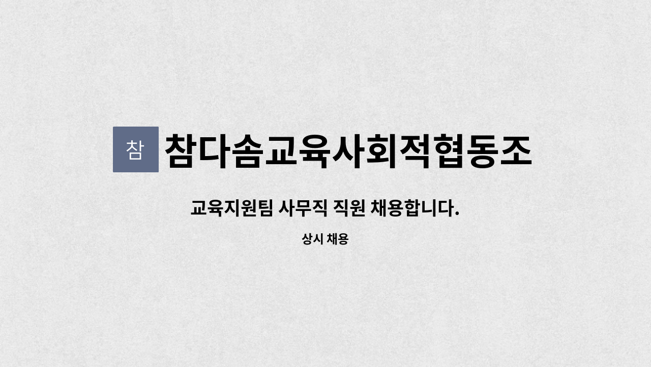 참다솜교육사회적협동조합 - 교육지원팀 사무직 직원 채용합니다. : 채용 메인 사진 (더팀스 제공)