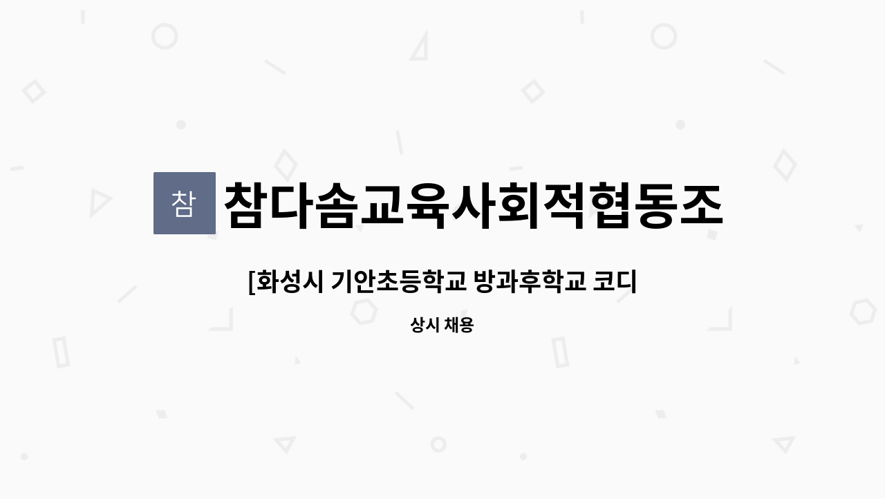 참다솜교육사회적협동조합 - [화성시 기안초등학교 방과후학교 코디네이터 구인] : 채용 메인 사진 (더팀스 제공)