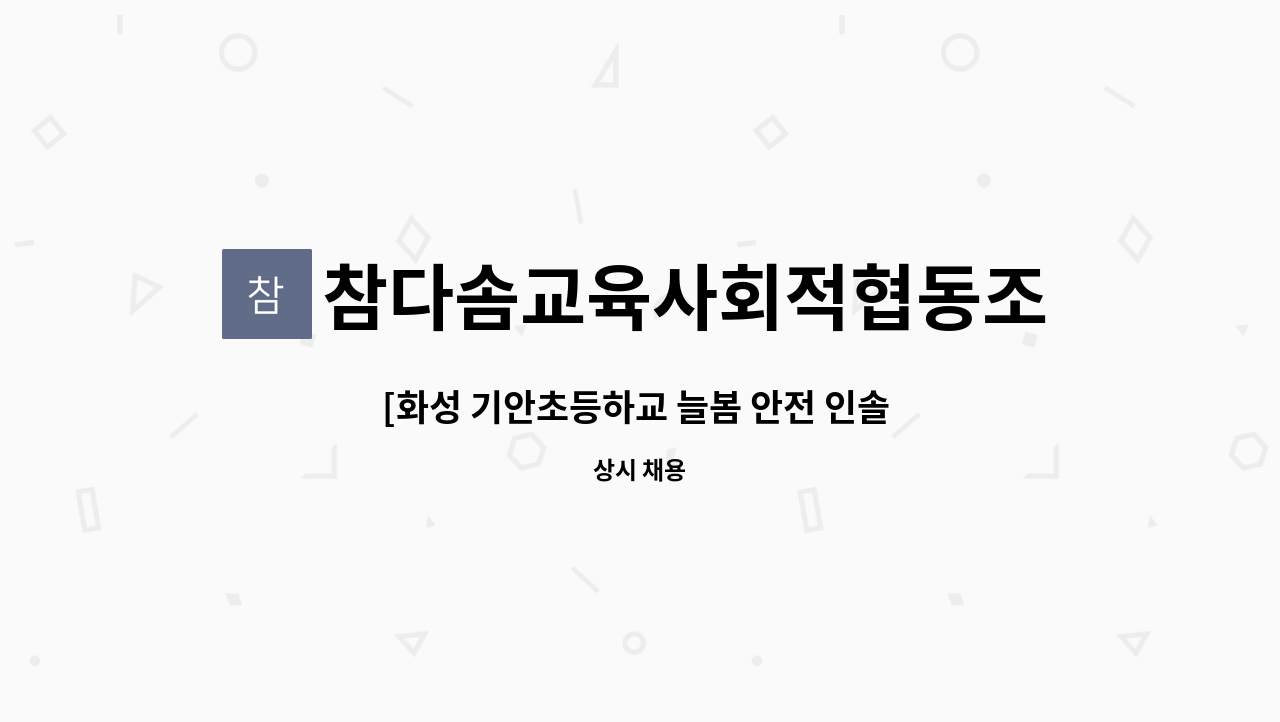참다솜교육사회적협동조합 - [화성 기안초등하교 늘봄 안전 인솔 보조 인력 ] : 채용 메인 사진 (더팀스 제공)