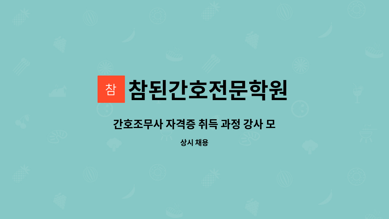 참된간호전문학원 - 간호조무사 자격증 취득 과정 강사 모집 : 채용 메인 사진 (더팀스 제공)