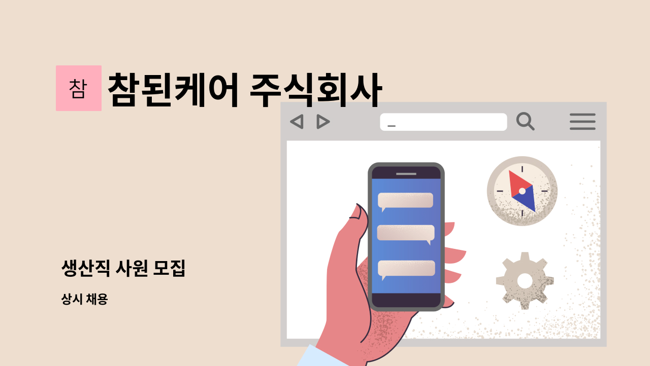 참된케어 주식회사 - 생산직 사원 모집 : 채용 메인 사진 (더팀스 제공)