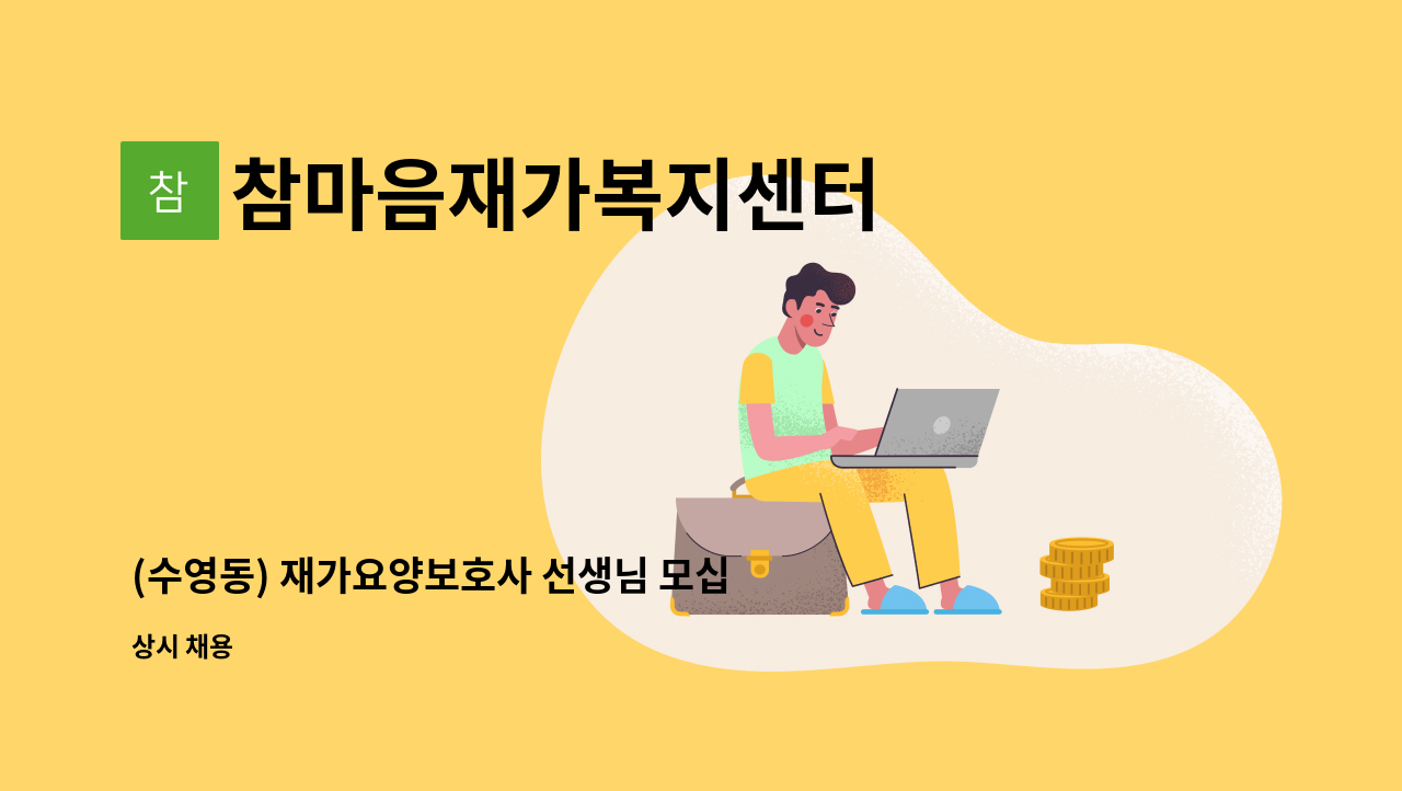 참마음재가복지센터 - (수영동) 재가요양보호사 선생님 모십니다. : 채용 메인 사진 (더팀스 제공)