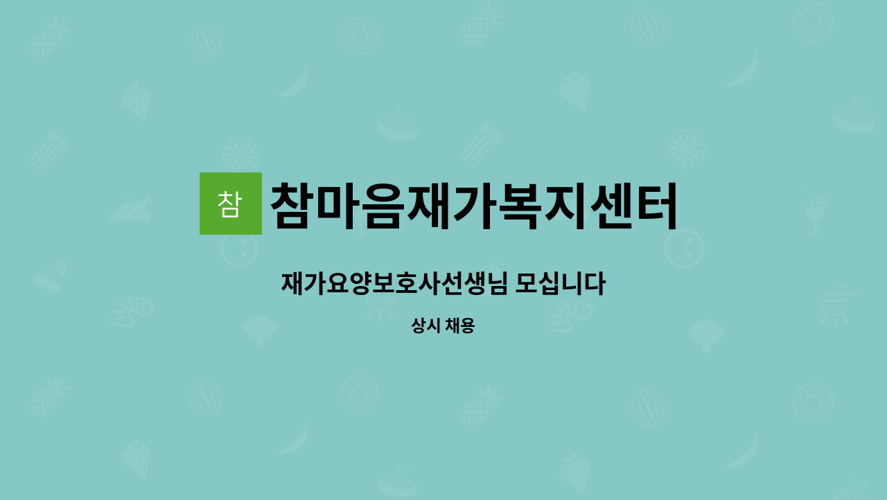 참마음재가복지센터 - 재가요양보호사선생님 모십니다 : 채용 메인 사진 (더팀스 제공)
