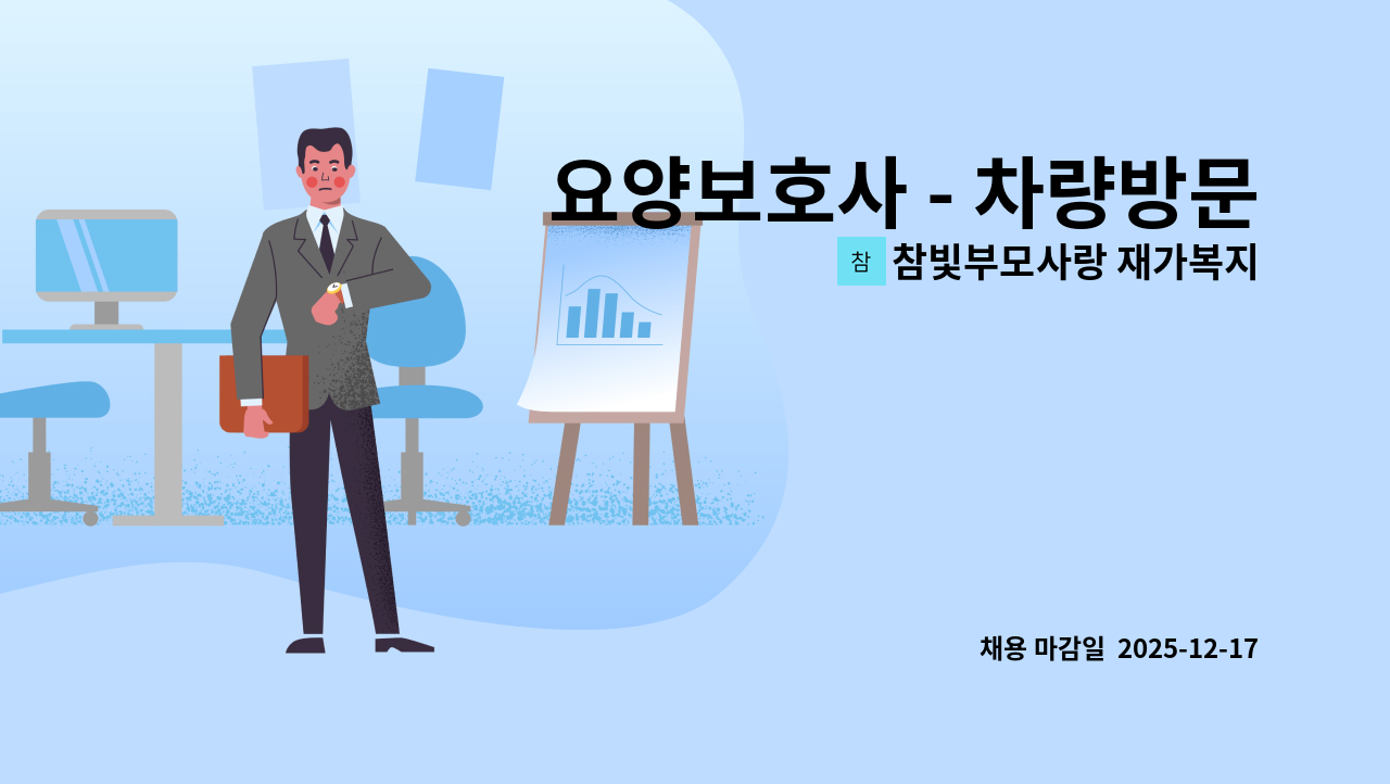 참빛부모사랑 재가복지센터 - 요양보호사 - 차량방문목욕 : 채용 메인 사진 (더팀스 제공)