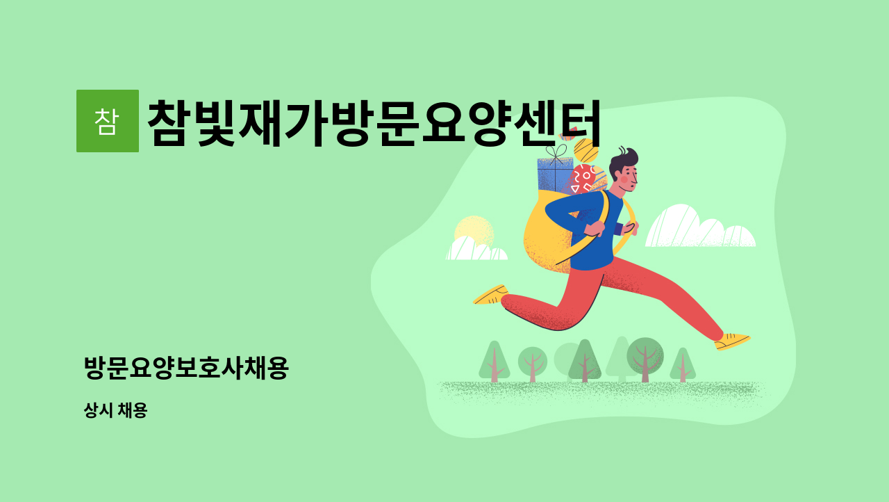 참빛재가방문요양센터 - 방문요양보호사채용 : 채용 메인 사진 (더팀스 제공)