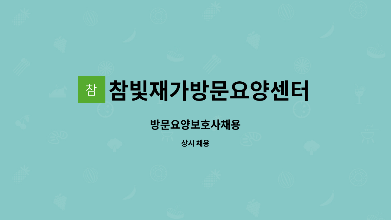 참빛재가방문요양센터 - 방문요양보호사채용 : 채용 메인 사진 (더팀스 제공)