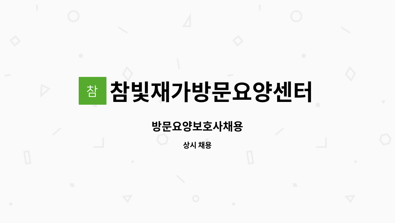 참빛재가방문요양센터 - 방문요양보호사채용 : 채용 메인 사진 (더팀스 제공)