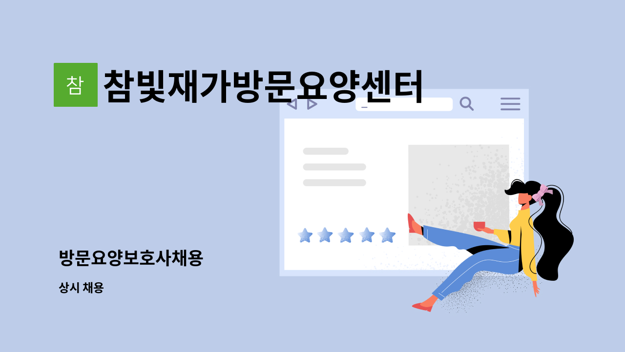 참빛재가방문요양센터 - 방문요양보호사채용 : 채용 메인 사진 (더팀스 제공)