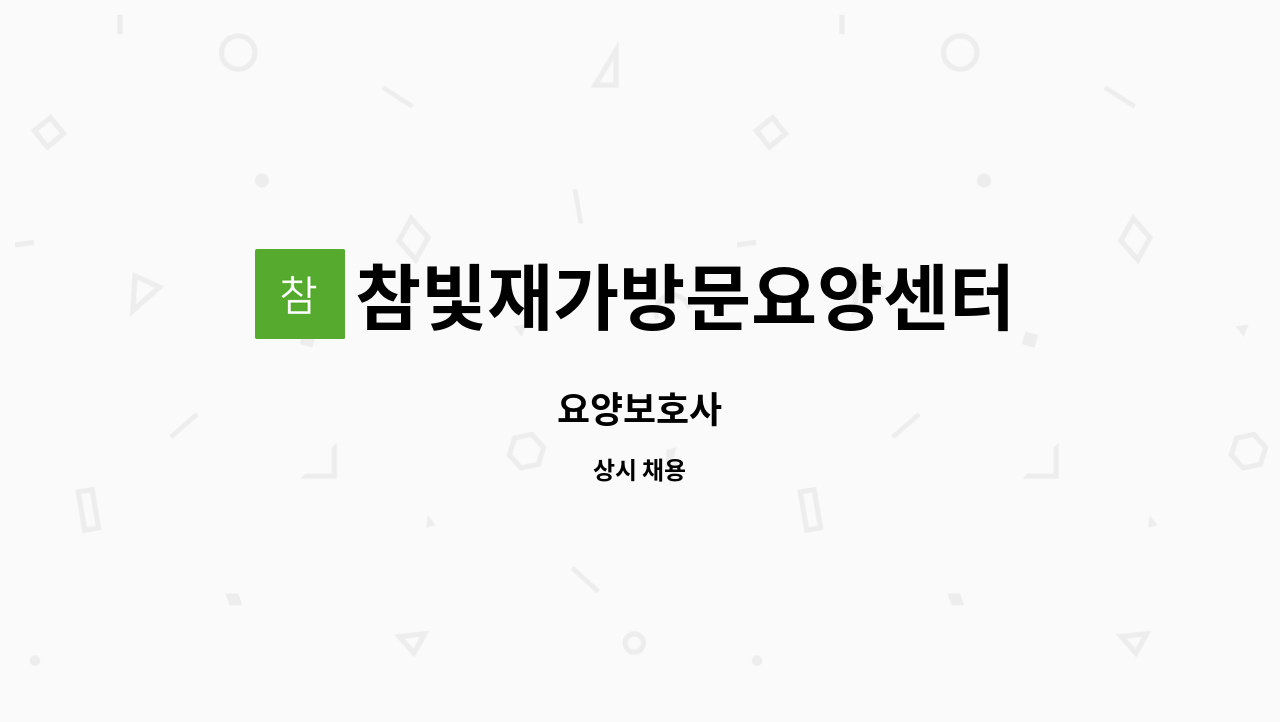 참빛재가방문요양센터 - 요양보호사 : 채용 메인 사진 (더팀스 제공)