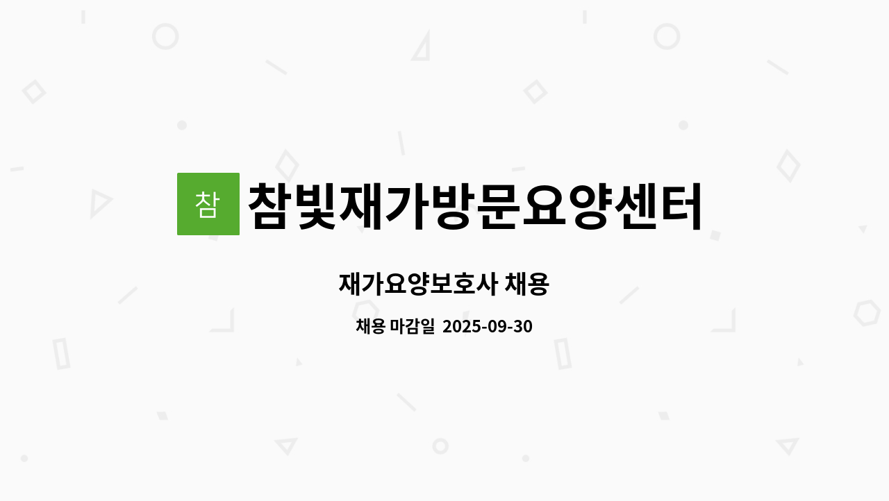 참빛재가방문요양센터 - 재가요양보호사 채용 : 채용 메인 사진 (더팀스 제공)