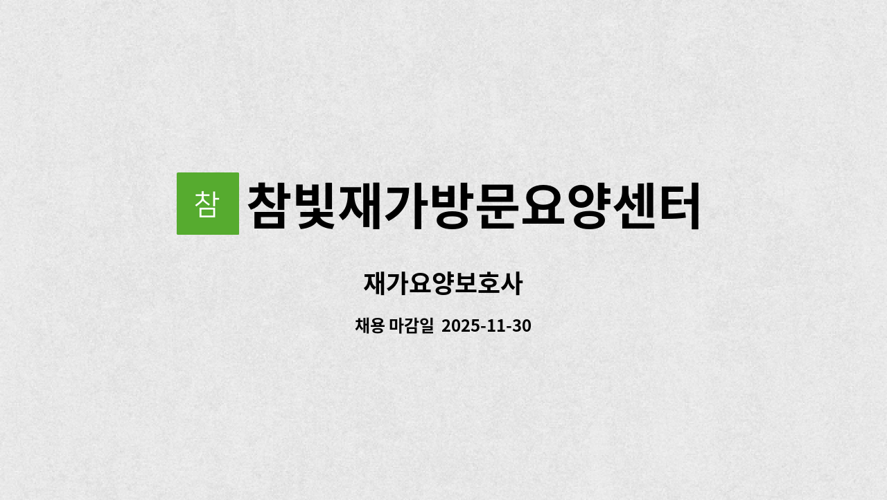 참빛재가방문요양센터 - 재가요양보호사 : 채용 메인 사진 (더팀스 제공)