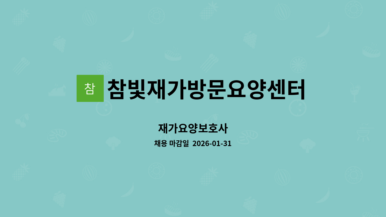 참빛재가방문요양센터 - 재가요양보호사 : 채용 메인 사진 (더팀스 제공)