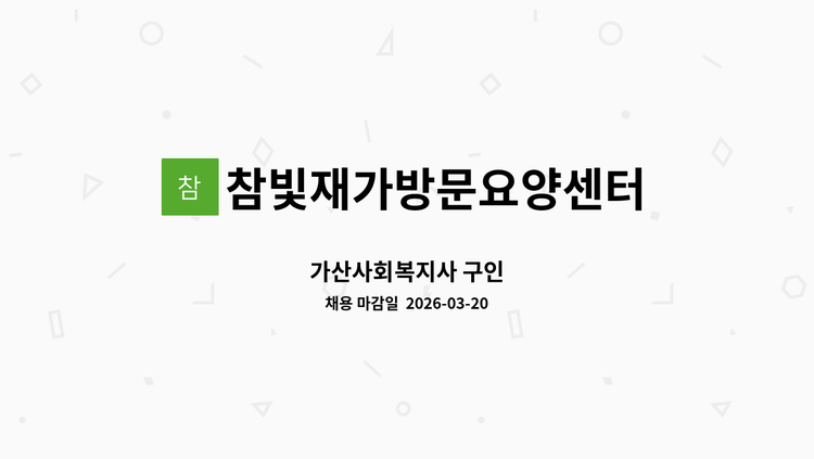 참빛재가방문요양센터 - 가산사회복지사 구인 : 채용 메인 사진 (더팀스 제공)