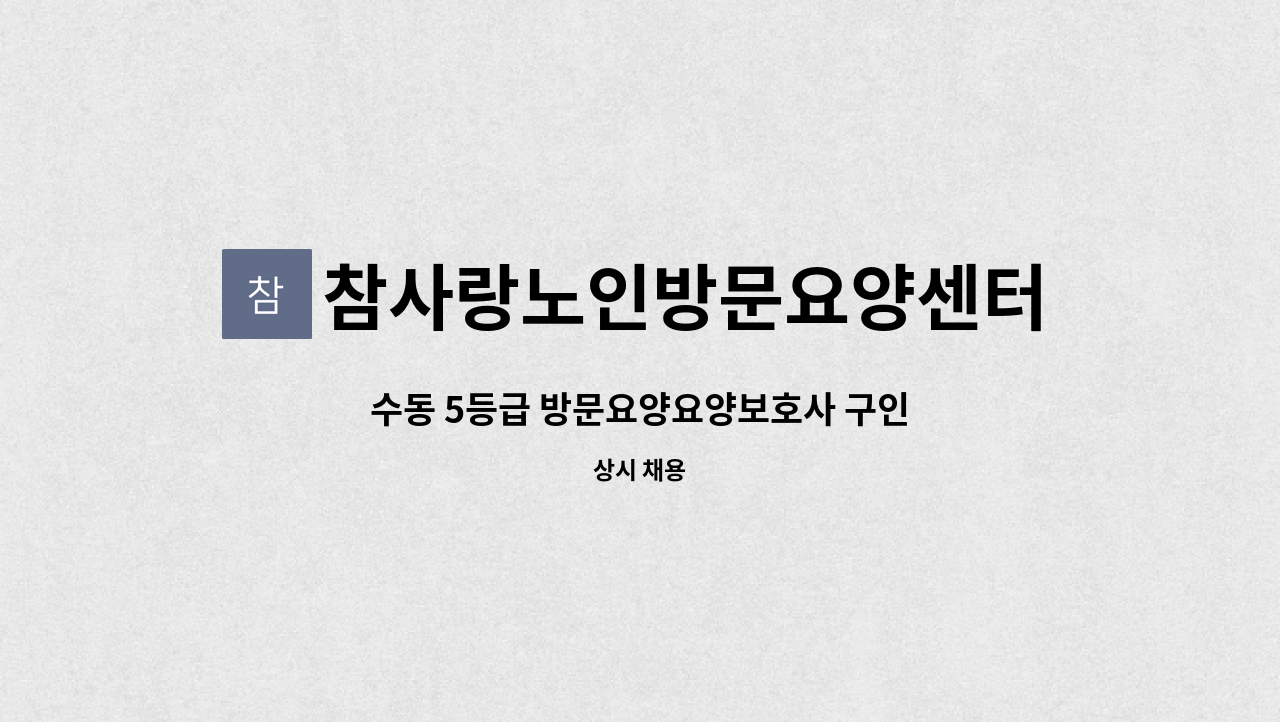 참사랑노인방문요양센터 - 수동 5등급 방문요양요양보호사 구인 : 채용 메인 사진 (더팀스 제공)