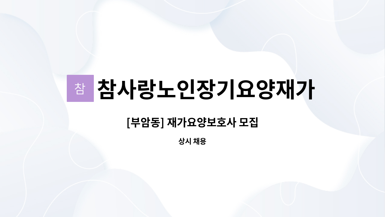 참사랑노인장기요양재가센터 - [부암동] 재가요양보호사 모집 : 채용 메인 사진 (더팀스 제공)