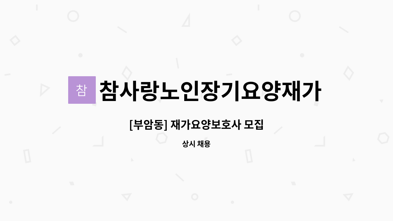 참사랑노인장기요양재가센터 - [부암동] 재가요양보호사 모집 : 채용 메인 사진 (더팀스 제공)