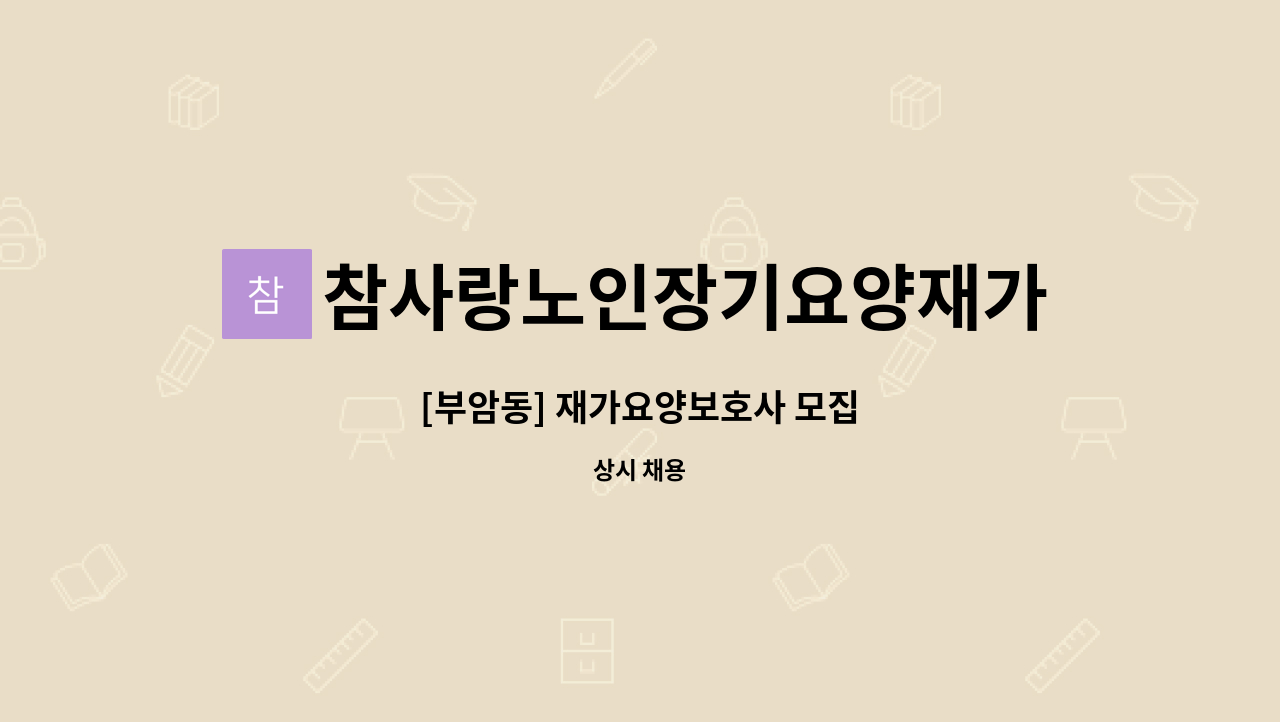 참사랑노인장기요양재가센터 - [부암동] 재가요양보호사 모집 : 채용 메인 사진 (더팀스 제공)