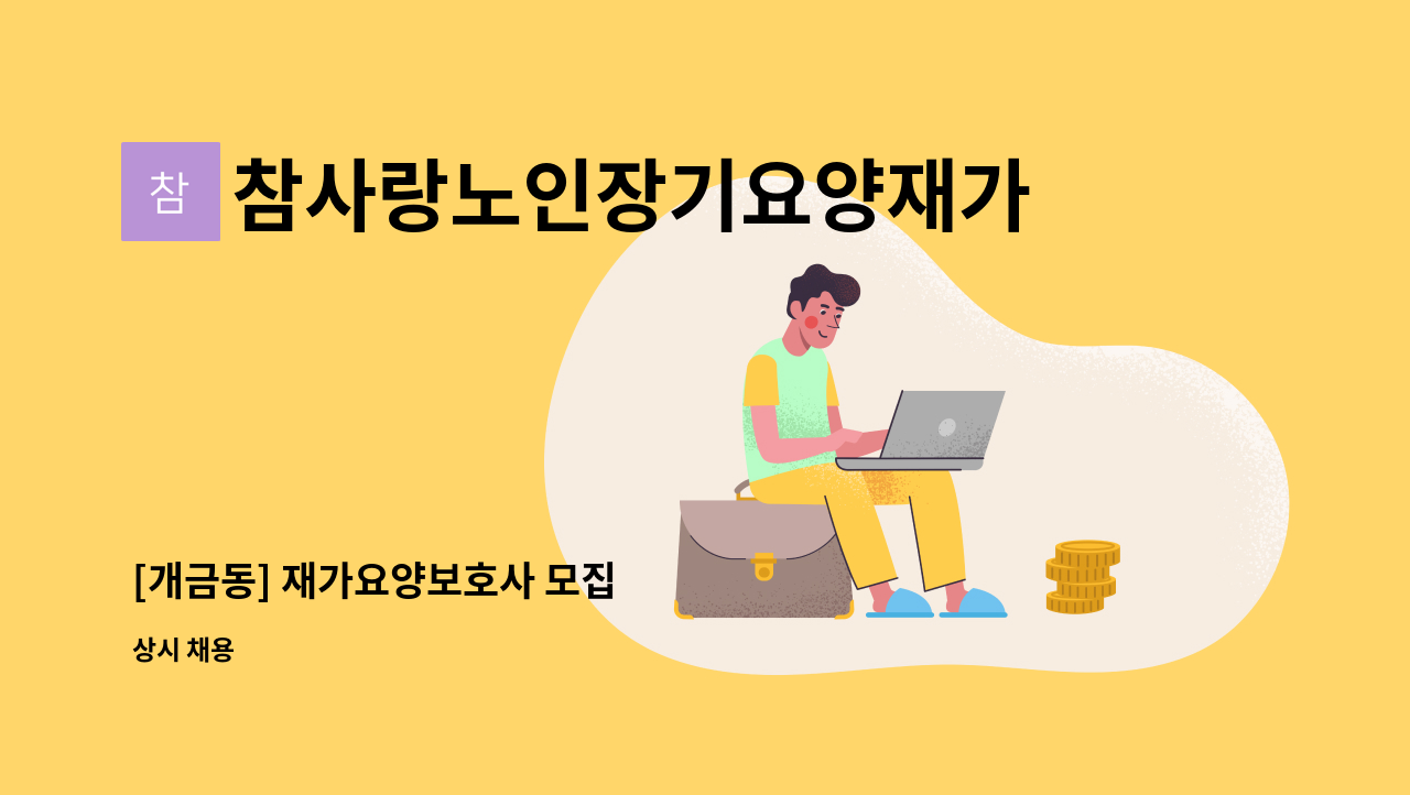 참사랑노인장기요양재가센터 - [개금동] 재가요양보호사 모집 : 채용 메인 사진 (더팀스 제공)